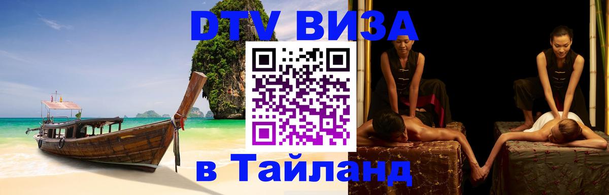 Купить DTV визу в Таиланд Тирана 